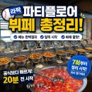 삼성라이온즈파크 파티플로어 후기 | 뷔페 메뉴·외부음식 반입·꿀팁 총정리