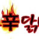 화신닭발 이미지