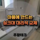 당진2차푸르지오경로당 | 충남 당진 푸르지오 씽크대상판 대리석, 깜뽀르떼860, 폭포수전 교체