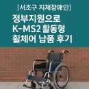 은평구 장애인 이동기기 수리센터 | [서초구 지체장애인] 정부지원으로 K-MS2 활동형 휠체어 납품 후기