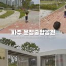 중앙공원_하 | 파주운정중앙공원 아이랑 나들이, 주차, 화장실, 산책로 방문후기