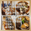 궁뜰사랑채 | 광주맛집] 이만기 동네한바퀴의 궁뜰 화담숲 야유회 갔다가 온 궁뜰 맛있는 발효밥상 한정식 솔직후기