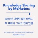 2025년, 마케터가 꼭 알아야 할 실전 트렌드: AI, 데이터, 그리고 ‘진짜 연결’