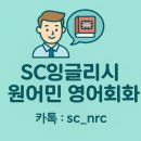 앤보임 | [광주 원어민 영어회화] 앤보임 영어, 말이 터지기 시작한 후기 (SC영어 병행 효과)
