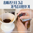 천내중학교 | [학교] 천내중학교 홈바리스타 3급 핸드드립 실기시험 현장 후기