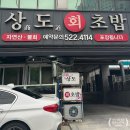 상도회초밥 이미지