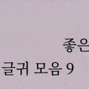 좋은글귀 모음9 이미지