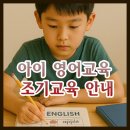 아이 조기교육, 영어 조기교육 안내