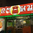 원조춘천숯불닭갈비2호점 이미지