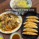 한고심 운정점 | 한고심 운정점 산내마을 운정중국집 추천