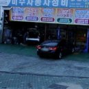 미수자동차정비