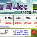 [2026년 8월] 타니cc 1박2일 패키지 요금 이미지