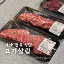 괴산 정육식당 고기살림 한살림육가공직판장