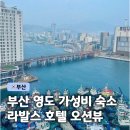 영도대교 주변 문화행사 | 부산 영도 숙소 라발스 호텔 스탠다드 더블 하프 오션뷰 후기