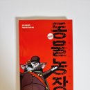 대승농장 | 청소년 필독서 조지 오웰 원작 만화 동물 농장