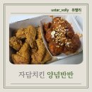 자담치킨 양념반반 메뉴 후기