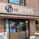서교손칼국수 | [서울/합정] 서교동 칼국수 손수제비 가성비 맛집 '수타서교손칼국수' 내돈내산 후기