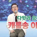 “다윗과 요나단 캐롤송” 이어듣기 이미지