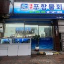 대연포항물회 이미지