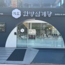 지호닭갈비 | [강남] 양재역 삼계탕 맛집 지호한방삼계탕 삼계탕 오리떡갈비 몸보신 후기