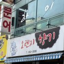 안동 옥동 술집 오렌지향기 25년 현지인 맛집 문어숙회 먹물라면 메뉴판 가격 등