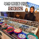 부산조개창고 명지점 | 부산 명지동맛집 제대로 즐기고 온 조개창고 명지점 솔직 후기