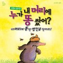 누가 내 머리에 똥 쌌어? 이미지