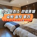 인천 프린스 관광호텔 | 인천공항 셔틀호텔 찾는다면? 인천 프린스관광호텔 리뷰 (인천공항 무료주차, 픽업샌딩, 가격)