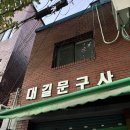 대길문구사 이미지