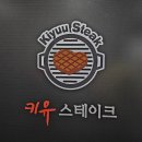 수원 맛집 : 아주대 스테이크 맛집 키유 스테이크