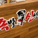 족발신선생오산대역점