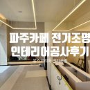 051카페 인테리어비용 및 전기조명인테리어 공사후기