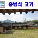 홍범식 고가 | 충북 괴산 가볼만한곳 홍범식 고가