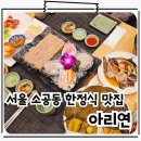 아라연 | 서울 중구 맛집 시청역 룸식당 상견례, 생신, 가족모임 한정식 아리연 이용후기