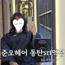 빌드201 | [내돈내산] 동탄 레이어드컷 맛집 추천! 사각턱 완벽 커버 준오헤어 SRT점 난희 디자이너 빌드펌 후기