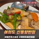 여의도 비건 짜장 신동양반점, 청첩장 모임 내돈내산