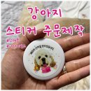 디자인키위 | 강아지 스티커주문제작 디자인키위 솔직후기
