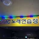 디엠씨노래연습장 이미지