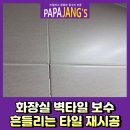 가락본동어린이집 | 화장실벽타일보수 흔들리는타일재시공