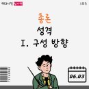 🖊️ 교육과정 암기펜 3회독 :: 총론 탑재 이미지