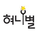 혀니별 이미지