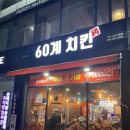 군산60계치킨나운미룡점 | 60계 치킨 군산 나운 미룡점