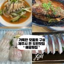 명인일도횟집 | 12첩 구성의 2인 모둠회, 찐 제주시 도민맛집 ‘해광횟집’