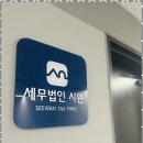 세무법인시완 이미지