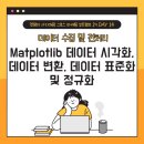 [멋쟁이 사자처럼 그로스 마케팅 부트캠프 2기] 14일차_Matplotlib 데이터 시각화, 데이터 변환, 데이터...