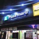 피자마루(장평점) 네이버블로그