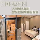 송도 달빛공원 | 스페이스뷰티송도달빛축제공원역점 복부조각관리 받고 라인 살아난 후기