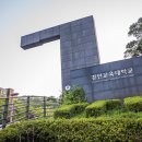 경인교육대학교 교육전문대학원 이미지