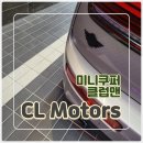 씨엘모터스주 | 인천 판금 부분도색 미니쿠퍼 부천 외형복원 전문 공업사 씨엘모터스 송도
