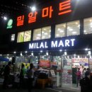 밀알마트 앞 이미지
